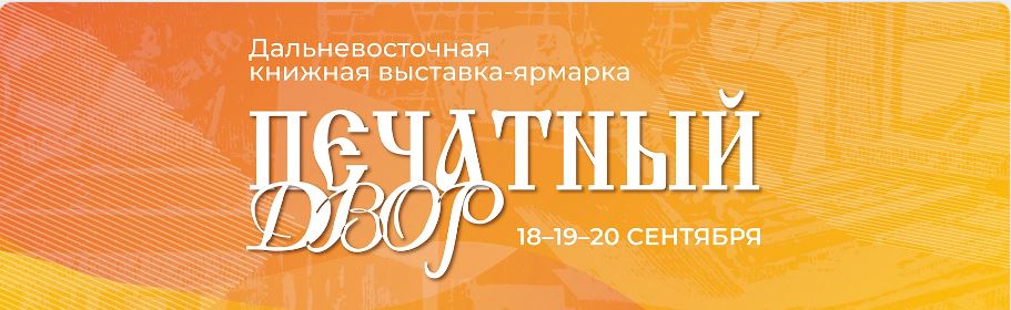 Издание ДВГНБ получило награду на XXVI Дальневосточной выставке-ярмарке «Печатный двор»
